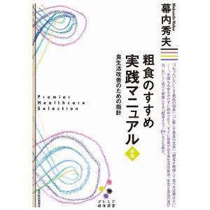 粗食のすすめ 実践マニュアル 新版 食生活改善のための指針 電子書籍版 / 著:幕内秀夫