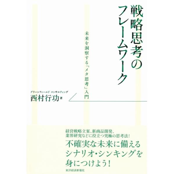 戦略思考のフレームワーク 未来を洞察する「メタ思考」入門 電子書籍版 / 著:西村行功