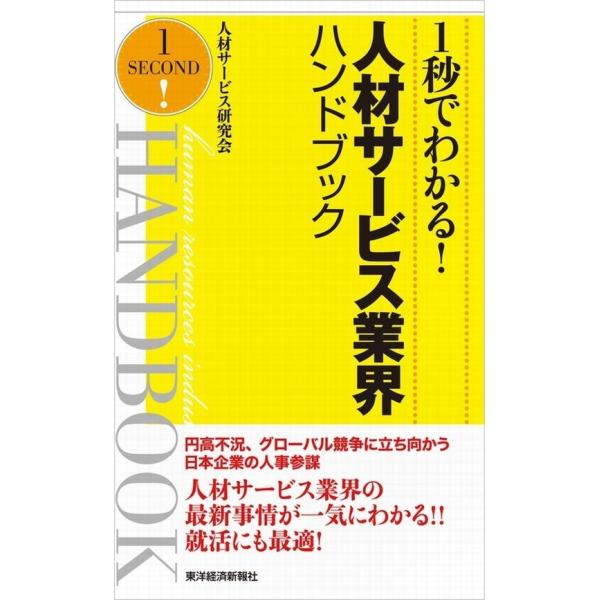 1秒でわかる!人材サービス業界ハンドブック(完全版) 電子書籍版 / 著:人材サービス研究会
