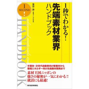 1秒でわかる!先端素材業界ハンドブック(完全版) 電子書籍版 / 著:泉谷渉｜ebookjapan