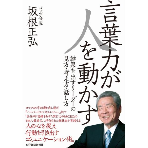 言葉力が人を動かす 結果を出すリーダーの見方・考え方・話し方 電子書籍版 / 著:坂根正弘
