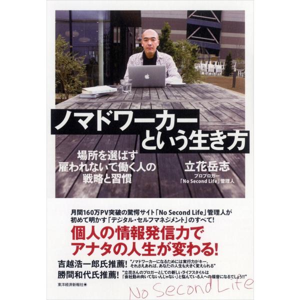 ノマドワーカーという生き方 場所を選ばず雇われないで働く人の戦略と習慣 電子書籍版 / 著:立花岳志