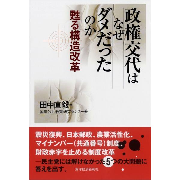 政権交代はなぜダメだったのか 甦る構造改革 電子書籍版 / 著:田中直毅 著:国際公共政策研究センタ...