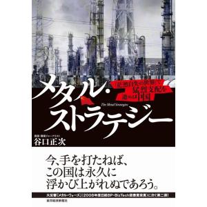 メタル・ストラテジー 「茫然自失の世界」で猛烈支配を進める中国 電子書籍版 / 著:谷口正次