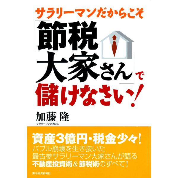 サラリーマン大家 節税