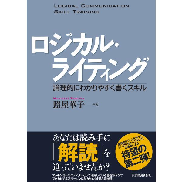 ロジカル・ライティング 論理的にわかりやすく書くスキル 電子書籍版 / 著:照屋華子