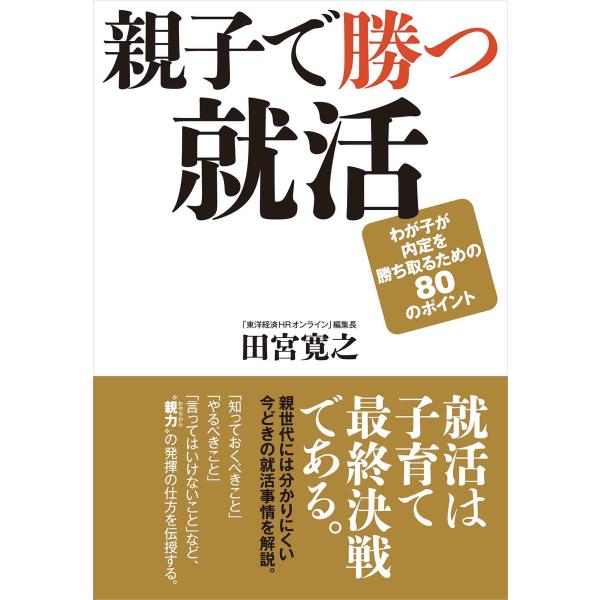 親子で勝つ就活 わが子が内定を勝ち取るための80のポイント 電子書籍版 / 著:田宮寛之