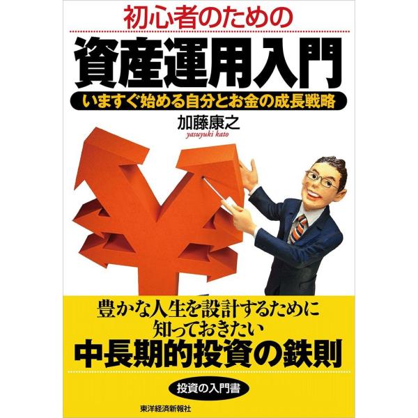 初心者のための資産運用入門 いますぐ始める自分とお金の成長戦略 電子書籍版 / 著:加藤康之