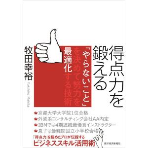 得点力を鍛える 「やらないこと」を決めて努力を最適化する技術 電子書籍版 / 著:牧田幸裕