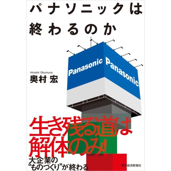 パナソニックは終わるのか 電子書籍版 / 著:奥村宏