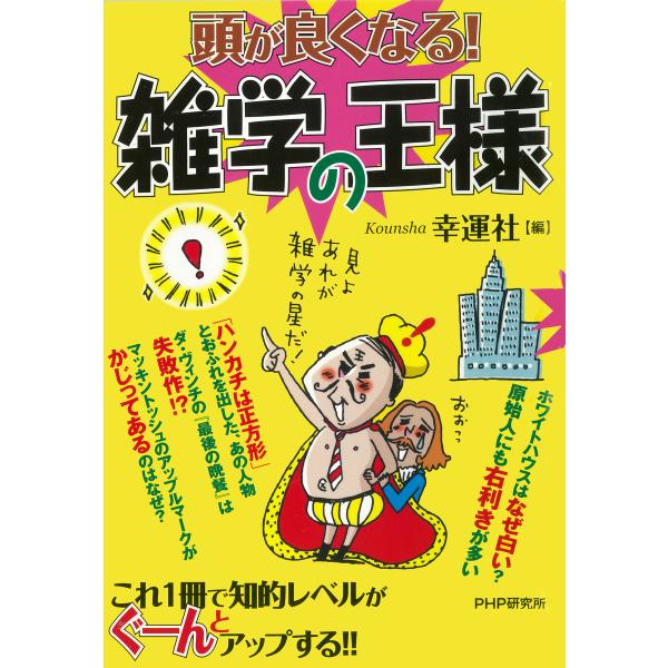 頭が良くなる! 雑学の王様 電子書籍版 / 著:幸運社