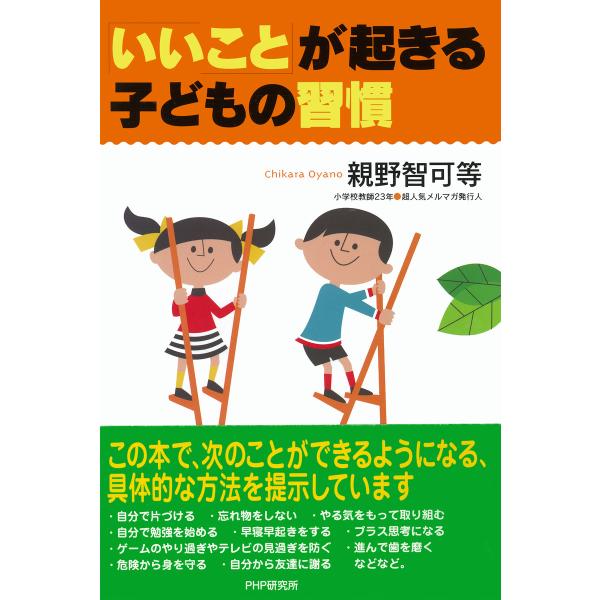 「いいこと」が起きる子どもの習慣 電子書籍版 / 著:親野智可等