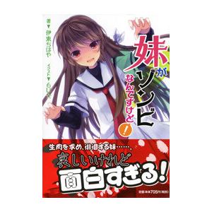 妹がゾンビなんですけど! 電子書籍版 / 著:伊東ちはや イラスト:6U☆