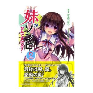 妹がゾンビなんですけど! 2 電子書籍版 / 著:伊東ちはや イラスト:6U☆