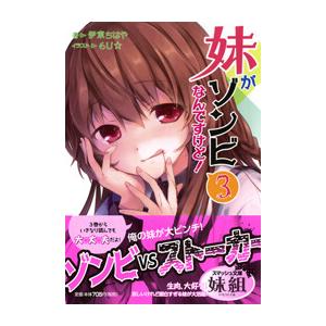 妹がゾンビなんですけど! 3 電子書籍版 / 著:伊東ちはや イラスト:6U☆
