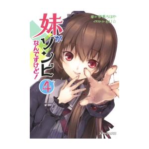 妹がゾンビなんですけど! 4 電子書籍版 / 著:伊東ちはや イラスト:6U☆