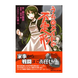 うちのメイドは不定形 電子書籍版 / 著:静川龍宗 原案:森瀬繚 イラスト:文倉十