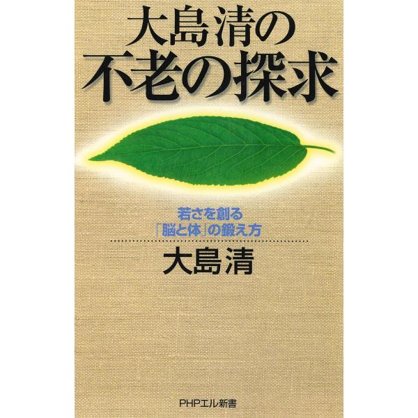 大島清の 不老の探求 若さを創る「脳と体」の鍛え方 電子書籍版 / 著:大島清