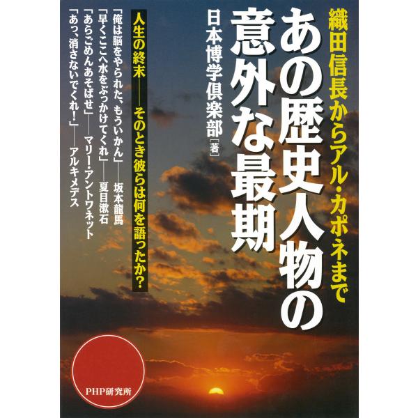 織田信長からアル・カポネまで あの歴史人物の意外な最期 電子書籍版 / 著:日本博学倶楽部