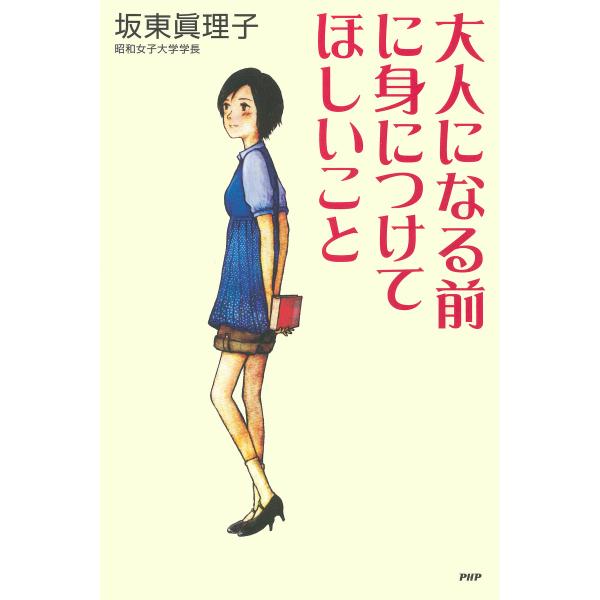 大人になる前に身につけてほしいこと 電子書籍版 / 著:坂東眞理子