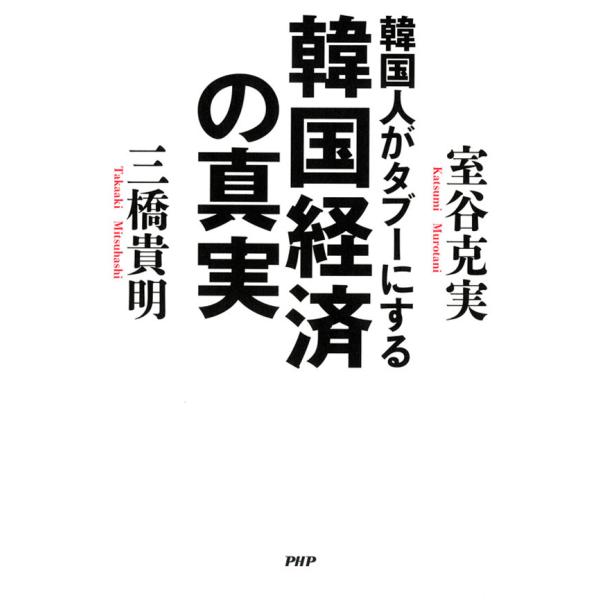韓国人がタブーにする韓国経済の真実 電子書籍版 / 著:三橋貴明 著:室谷克実