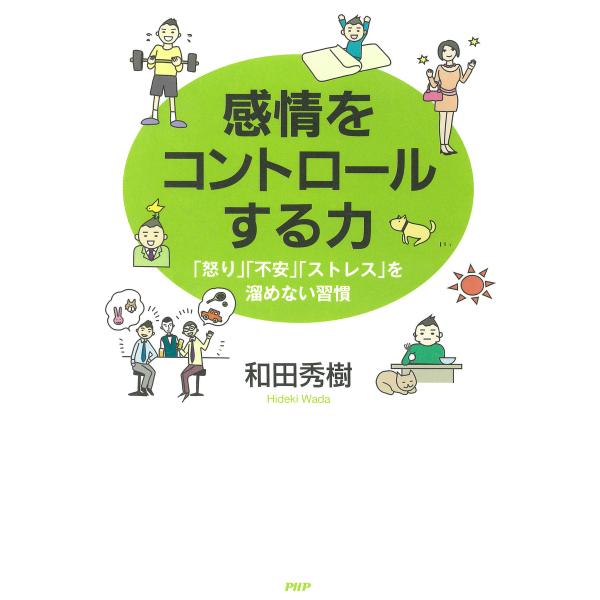 感情をコントロールする力 「怒り」「不安」「ストレス」を溜めない習慣 電子書籍版 / 著:和田秀樹