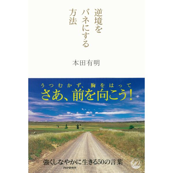 逆境をバネにする方法 電子書籍版 / 著:本田有明