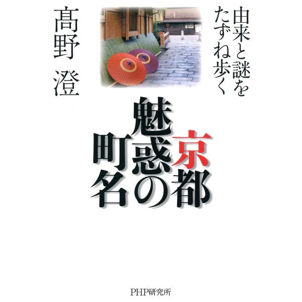 京都 魅惑の町名 由来と謎をたずね歩く 電子書籍版 / 著:高野澄