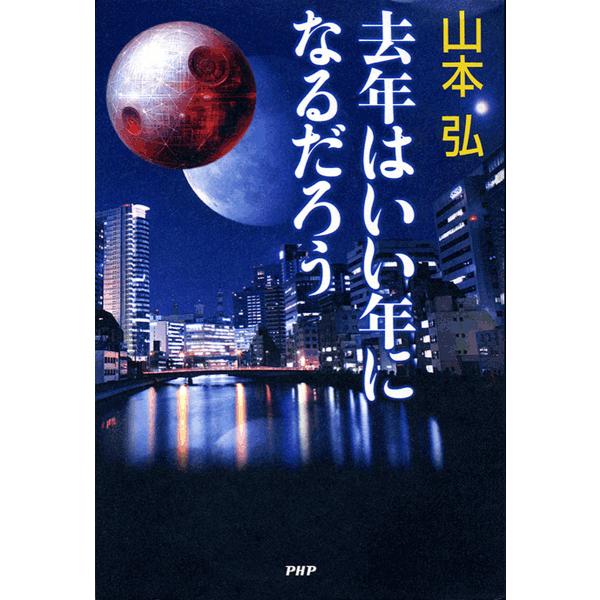 去年はいい年になるだろう 電子書籍版 / 著:山本弘