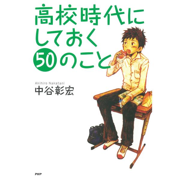 高校時代にしておく50のこと 電子書籍版 / 著:中谷彰宏