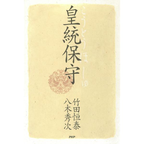 皇統保守 電子書籍版 / 著:竹田恒泰 著:八木秀次