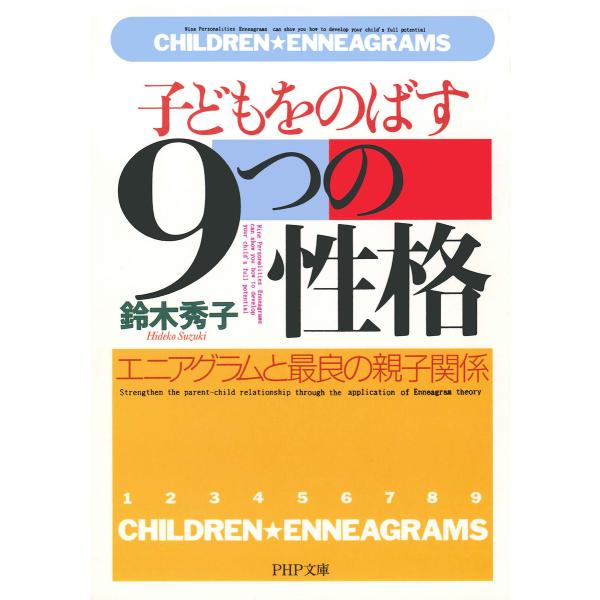 子どもをのばす「9つの性格」 エニアグラムと最良の親子関係 電子書籍版 / 著:鈴木秀子