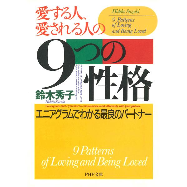 愛する人、愛される人の9つの性格 エニアグラムでわかる最良のパートナー 電子書籍版 / 著:鈴木秀子
