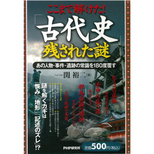 ここまで解けた! 「古代史」残された謎 あの人物・事件・遺跡の常識を180度覆す 電子書籍版 / 著...