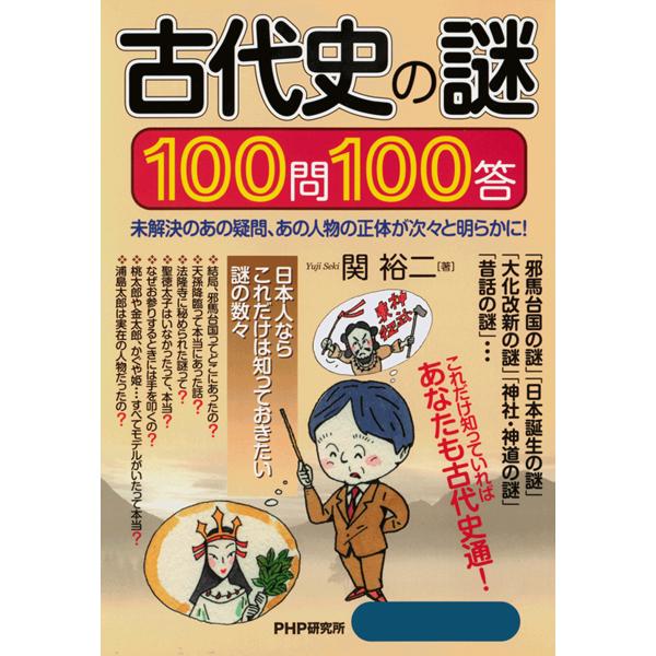 古代史の謎100問100答 未解決のあの疑問、あの人物の正体が次々と明らかに! 電子書籍版 / 著:...