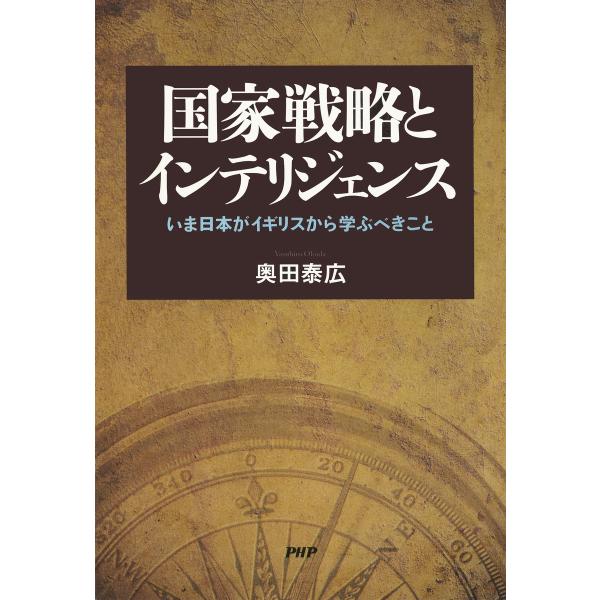 国家戦略とインテリジェンス いま日本がイギリスから学ぶべきこと 電子書籍版 / 著:奥田泰広