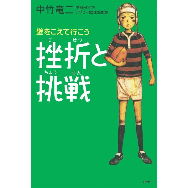 挫折と挑戦 壁をこえて行こう 電子書籍版 / 著:中竹竜二