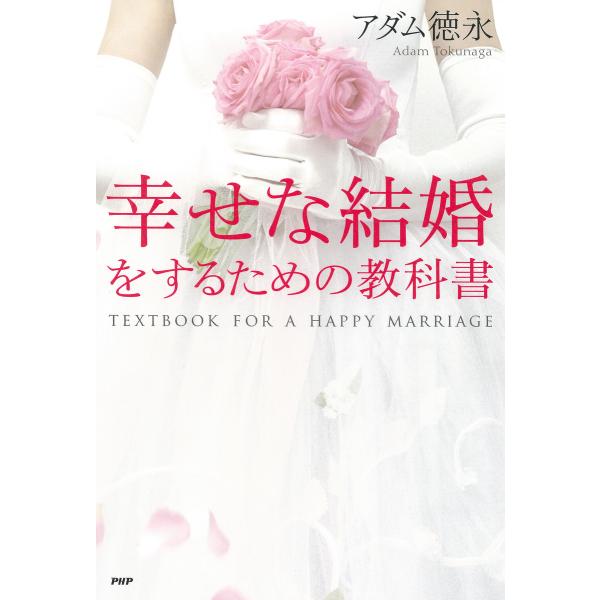 幸せな結婚をするための教科書 電子書籍版 / 著:アダム徳永