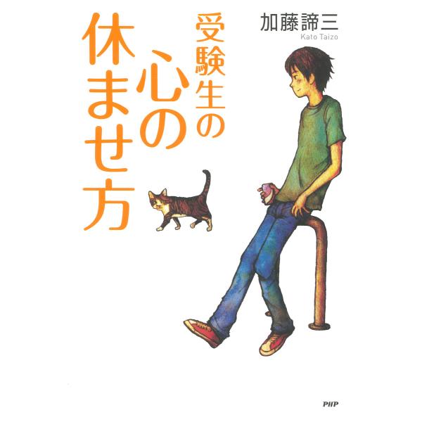 受験生の心の休ませ方 電子書籍版 / 著:加藤諦三