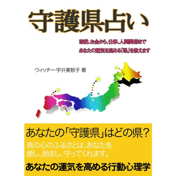 守護県占い 電子書籍版 / 著:宇井美智子