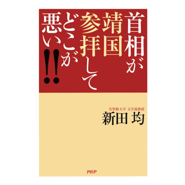 首相が靖国参拝してどこが悪い!! 電子書籍版 / 著:新田均