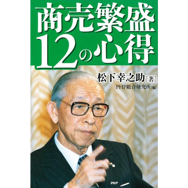 商売繁盛12の心得 電子書籍版 / 著:松下幸之助 編:PHP総合研究所