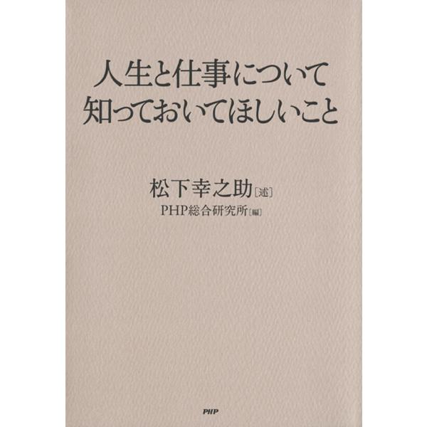 人生と仕事について知っておいてほしいこと 電子書籍版 / 述:松下幸之助 編:PHP総合研究所