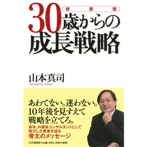 [新装版]30歳からの成長戦略 電子書籍版 / 著:山本真司
