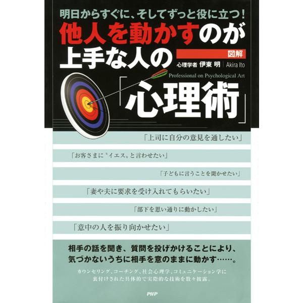 [図解]他人を動かすのが上手な人の「心理術」 電子書籍版 / 著:伊東明
