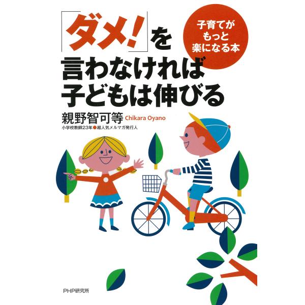 「ダメ!」を言わなければ子どもは伸びる 子育てがもっと楽になる本 電子書籍版 / 著:親野智可等