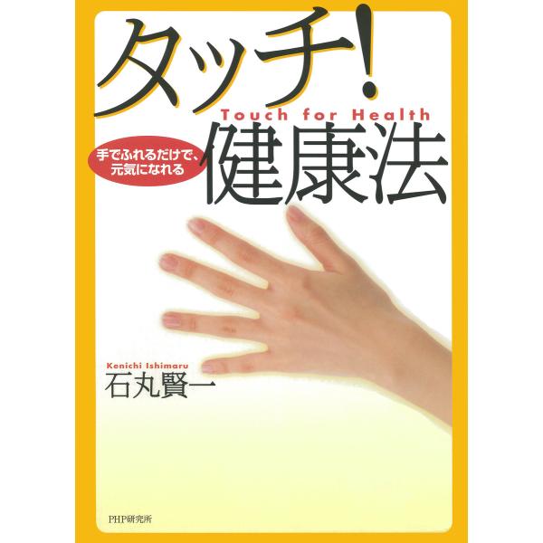 手でふれるだけで、元気になれる タッチ! 健康法 電子書籍版 / 著:石丸賢一