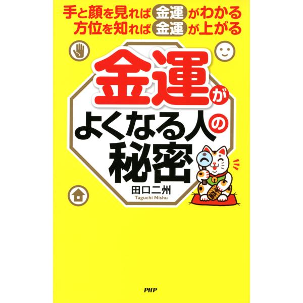手と顔を見れば金運がわかる、方位を知れば金運が上がる 金運がよくなる人の秘密 電子書籍版 / 著:田...