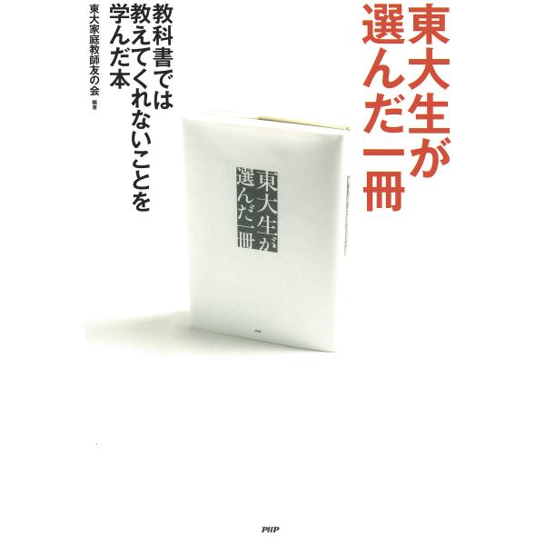東大生が選んだ一冊 教科書では教えてくれないことを学んだ本 電子書籍版 / 編著:東大家庭教師友の会