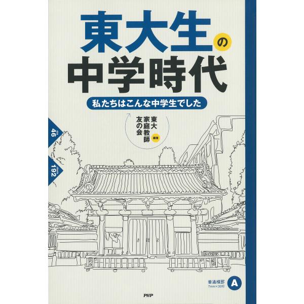 東大生の中学時代 私たちはこんな中学生でした 電子書籍版 / 編著:東大家庭教師友の会